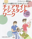 チェアサイドのアシスタントワーク 本/雑誌 (デンタルハイジーン別冊傑作選) / 小森朋栄/編著 遠山佳之/編著 高橋英登/編著