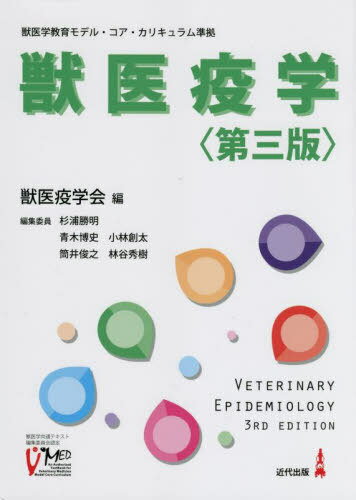獣医疫学[本/雑誌] / 獣医疫学会/編