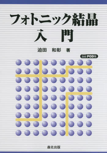 ご注文前に必ずご確認ください＜商品説明＞※本商品はオンデマンド製品です。そのため、在庫表記が「メーカー在庫見込あり:1-3週間」もしくは「お取り寄せ:1-3週間」の場合、ご注文からお届けまでに約1ヶ月程度かかりますことを予めご了承ください＜収録内容＞第1章 序論第2章 光伝搬の基本的な性質第3章 フォトニック結晶の固有モード第4章 局在モード第5章 フォトニック結晶導波路第6章 非線形フォトニック結晶第7章 量子光学第8章 付録＜商品詳細＞商品番号：NEOBK-2712201Sako Tawa Akira / Cho / Photo Nick Kessho Nyumon POD Banメディア：本/雑誌重量：340g発売日：2022/02JAN：9784627772892[オンデマンド版] フォトニック結晶入門[本/雑誌] / 迫田和彰/著2022/02発売