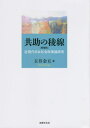 ご注文前に必ずご確認ください＜商品説明＞＜収録内容＞第1部 アジア間比較の座標軸(社会政策のアジア間比較—日本の経験から20世紀と福祉システム—日本を中心に日本における社会政策の展開と特質—東アジアの比較軸 ほか)第2部 格差・貧困と国民皆保険・皆年金体制(20世紀後半期の日本社会保障改革—「国民皆保険・皆年金体制」の意味日本の「財政調整」型社会保障「年金レジーム」の日本的展開 ほか)第3部 “都市”社会政策の生誕と展開(近代日本常用労働者像に関する覚え書—繊維産業を中心に関一と大阪市の先進的社会政策国際的視点からみた大阪市社会部調査報告 ほか)＜商品詳細＞商品番号：NEOBK-2712215Tamai Kin Go / Cho / Kyojo No Ryosen Kingendai Nippon Shakai Seisaku Ron Kenkyuメディア：本/雑誌発売日：2022/02JAN：9784589041920共助の稜線 近現代日本社会政策論研究[本/雑誌] / 玉井金五/著2022/02発売