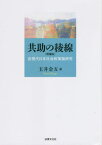 共助の稜線 近現代日本社会政策論研究[本/雑誌] / 玉井金五/著