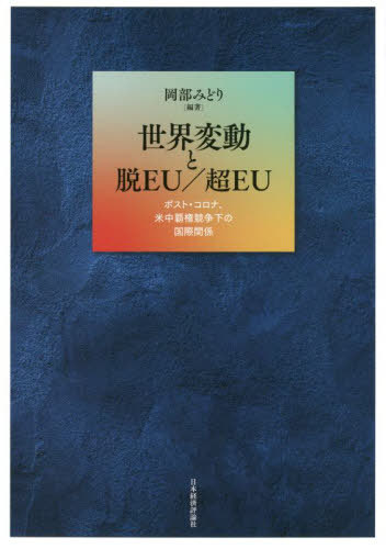 世界変動と脱EU/超EU[本/雑誌] / 岡部みどり/編著
