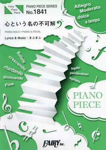 楽譜 心という名の不可解 Ado[本/雑誌] (PIANO PIECE SERI1841) / フェアリー