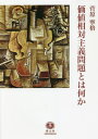 ご注文前に必ずご確認ください＜商品説明＞ジョン・ロールズの『正義論』以降、価値相対主義問題を解決済みとみなす現代法哲学の“常識”を問い直す。＜収録内容＞第1部 ウェーバーの価値思考(現代正義論の問題背景ウェーバーにおける「価値討議」ウェーバーにおける「人格」)第2部 ヤスパースの価値思考(実存思想についての予備的考察ヤスパースにおける「コミュニケーション」「コミュニケーション」論の可能性)第3部 諸批判への弁明と展望(ウェーバーとヤスパースに向けられた批判への弁明ウェーバーとヤスパースにおける価値思考の展望アレントとハーバーマスからみたヤスパースの思考様式)＜商品詳細＞商品番号：NEOBK-2712825Sugawara Yasushi Kaku / Cho / Kachi Aitai Shugi Mondai to Ha Nani Kaメディア：本/雑誌発売日：2022/02JAN：9784797228083価値相対主義問題とは何か[本/雑誌] / 菅原寧格/著2022/02発売