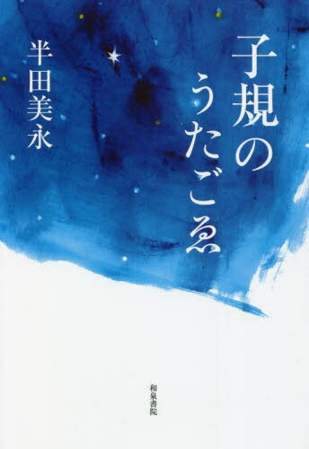 子規のうたごゑ[本/雑誌] / 半田美永/著