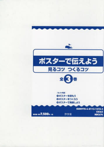 ポスターで伝えよう見るコツつくるコ 全3[本/雑誌] / 冨樫忠浩/監修