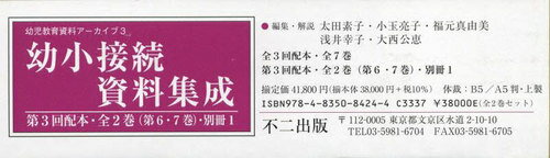 幼小接続資料集成 3配 全2巻・別冊1[本/雑誌] (幼児教育資料アーカイブ) / 太田素子/ほか編集・解説