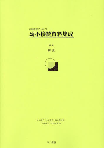 幼小接続資料集成 別冊 解説[本/雑誌] (幼児教育資料アーカイブ) / 太田素子/著 小玉亮子/著 福元真由美/著 浅井幸子/著 大西公恵/著