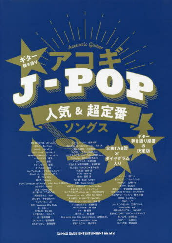 楽譜 アコギJ-POP人気&超定番ソング[本/雑誌] (ギター弾き語り) / シンコーミュージック