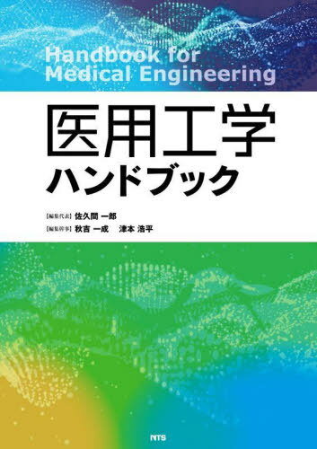 医用工学ハンドブック[本/雑誌] / 佐久間一郎/編集代表 秋吉一成/編集幹事 津本浩平/編集幹事