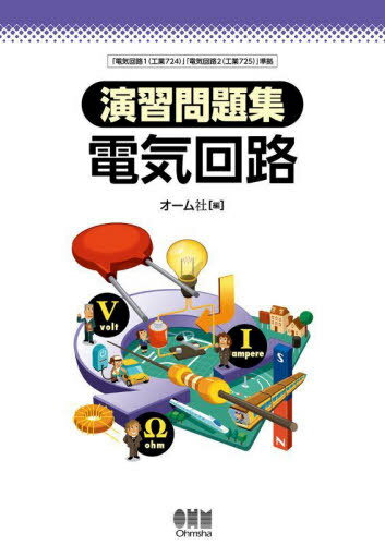 楽天市場】電気回路 問題集の通販