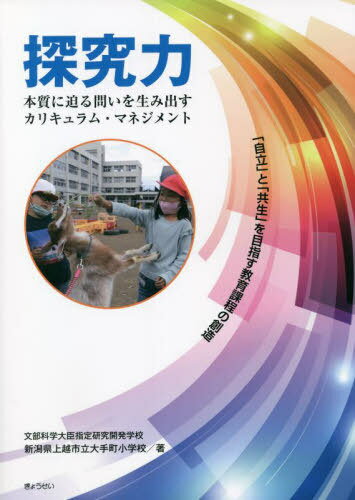探究力 本質に迫る問いを生み出すカリキュ[本/雑誌] / 新潟県上越市立大手町小学校/著