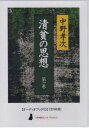 清貧の思想 1 CD[本/雑誌] (〈声を便りに〉オーディオブック) / 中野考次 1