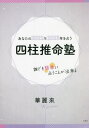 四柱推命塾 あなたの2022年2023年[本/雑誌] / 華麗來/著