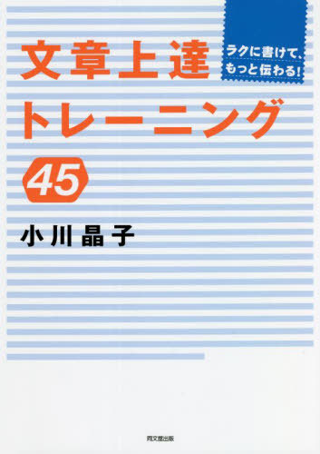 文章上達トレーニング45[本/雑誌] (ラクに書けて、もっと伝わる!) / 小川晶子/著