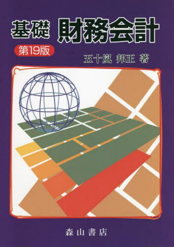 基礎財務会計 第19版[本/雑誌] / 五十嵐邦正/著