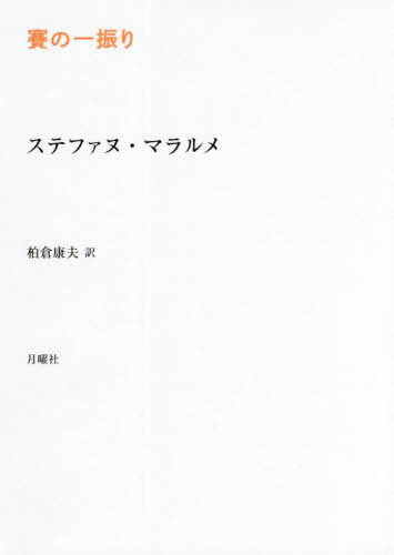 Фΰ쿶 / ȥ:Mallarme uvres completes.1 2ξ[/] (ѽ񡦥塼) / ƥե̡ޥ...
