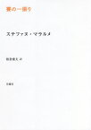 賽の一振り / 原タイトル:Mallarme uvres completes.1 2の抄訳[本/雑誌] (叢書・エクリチュールの冒険) / ステファヌ・マラルメ/著 柏倉康夫/訳