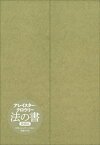 法の書 増補新訳 愛蔵版[本/雑誌] / アレイスター・クロウリー/著 植松靖夫/訳