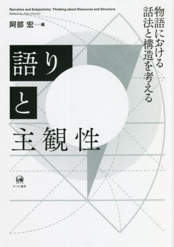 語りと主観性[本/雑誌] / 阿部宏/編