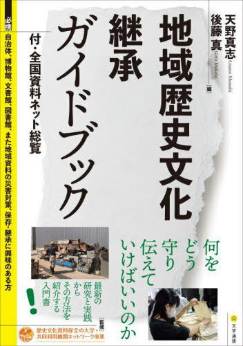 地域歴史文化継承ガイドブック 付・全国資料ネット総覧[本/雑誌] / 天野真志/編 後藤真/編 歴史文化資料保全の大学・共同利用機関ネットワーク事業/監修