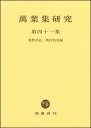 萬葉集研究 41[本/雑誌] / 鉄野昌弘/編 奥村和美/編