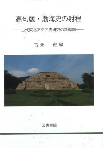 高句麗・渤海史の射程[本/雑誌] / 古畑徹/編