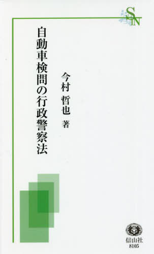 自動車検問の行政警察法[本/雑誌] (信山社新書) / 今村哲也/著