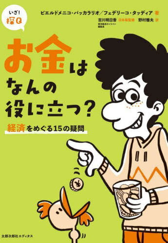 お金はなんの役に立つ? 経済をめぐる15の疑問 / 原タイトル:A cosa servono i soldi?[本/雑誌] (いざ!探Q) / ピエルドメニコ・バッカラリオ/著 フェデリーコ・タッディア/著 シモーナ・パラヴァーニ=メリンホフ/監修 グッド/絵 吉川明日香/日本版監修 野村雅夫/訳