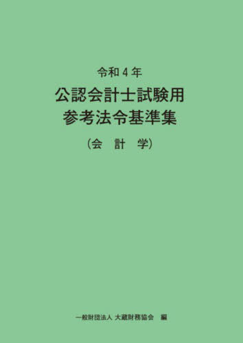 令4 公認会計士試験用参考法令基 会計学[本/雑誌] / 大蔵財務協会/編