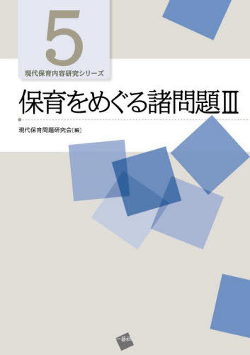 保育をめぐる諸問題 3[本/雑誌] (現代保育内容研究シリーズ) / 現代保育問題研究会/編