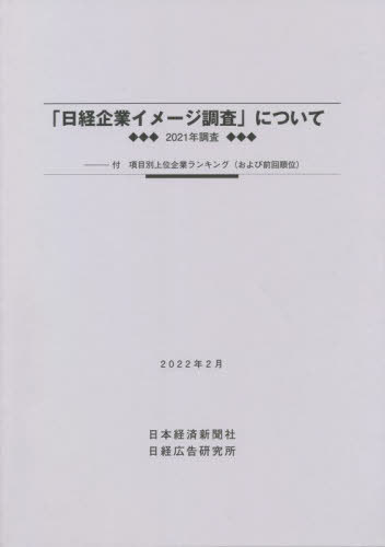 2021年調査「日経企業イメージ調査」に[本/雑誌] / 日本経済新聞社のサムネイル