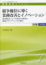 ご注文前に必ずご確認ください＜商品説明＞＜収録内容＞第1章 イノベーション(イノベーションとは新結合製品レベル・業務レベル・経営レベル・社会レベルのイノベーション ほか)第2章 経営(経営の目的経営=戦略×組織 ほか)第3章 財務:オペレーションを維持しイノベーションを生み出す原資の捻出(減収増益モデル管理会計と財務会計 ほか)第4章 医療システム:イノベーションを生み出すストラクチャー(医療システムという考え方1—はじめに医療システムという考え方2—IT化とは ほか)第5章 業務プロセスの質マネジメント:漸進的イノベーションの組織化(質に関する基本的考え方1—患者視点に立った質中心経営質に関する基本的考え方2—患者を中心にした質の見方・とらえ方 ほか)＜商品詳細＞商品番号：NEOBK-2715104Yasaku Naohisa / Hencho / Kyoso Yui Ni Michibiku Gyomu Kaizen to Innovation (Iryo Keiei Shi Chukyu [Semmon Koza] Text 7)メディア：本/雑誌重量：540g発売日：2022/02JAN：9784864399289競争優位に導く業務改善とイノベーション[本/雑誌] (医療経営士 中級【専門講座】テキスト 7) / 矢作尚久/編著2022/02発売