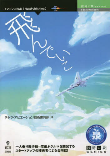 飛んでいこ[本/雑誌] 技術の泉シリーズ / テトラ・アビエーション技術書典部/著