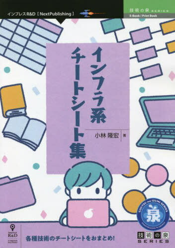 ご注文前に必ずご確認ください＜商品説明＞各種技術のチートシートをおまとめ!＜収録内容＞第1章 チートシートと技術本第2章 検索テク第3章 OSチートシート第4章 シェル、コマンド、Vim第5章 officeチートシート第6章 Web系チートシート第7章 HyperVisorチートシート第8章 Networkチートシート付録A Non‐technicalチートシート＜商品詳細＞商品番号：NEOBK-2715536Kobayashi Takahiro / Cho / Infrastructure Kei Chi Toshi to Shu (Gijutsu No Izumi Series)メディア：本/雑誌重量：540g発売日：2022/01JAN：9784295600428インフラ系チートシート集[本/雑誌] (技術の泉シリーズ) / 小林隆宏/著2022/01発売