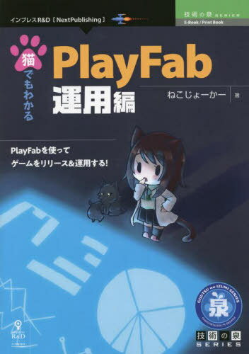 猫でもわかるPlayFab 運用編[本/雑誌] (技術の泉シリーズ) / ねこじょーかー/著