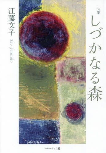 しづかなる森 句集[本/雑誌] / 江藤文子/著