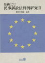 最新EU民事訴訟法 判例研究 2[本/雑誌] / 野村秀敏/編著