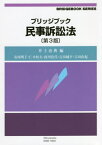 ブリッジブック民事訴訟法 第3版[本/雑誌] (ブリッジブックシリーズ) / 井上治典/編 安西明子/〔ほか著〕