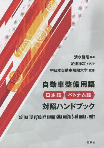 ご注文前に必ずご確認ください＜商品説明＞＜収録内容＞1 自動車基礎知識2 辞書本編＜商品詳細＞商品番号：NEOBK-2715977Shimizu Katsuaki / Hencho Adachi Roku Ji / Illustration / Jidosha Seibi Yogo Nihongo Vietnam Go Taisho Khanメディア：本/雑誌重量：340g発売日：2022/02JAN：9784866935836自動車整備用語日本語・ベトナム語対照ハン[本/雑誌] / 清水勝昭/編著 足達禄次/イラスト 中日本自動車短期大学/監修2022/02発売