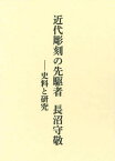 近代彫刻の先駆者 長沼守敬-史料と研究[本/雑誌] / 石井元章/著