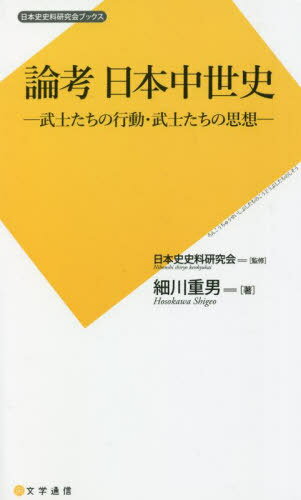 論考 日本中世史[本/雑誌] (日本史史料研究会ブックス) / 細川重男/著 日本史史料研究会/監修