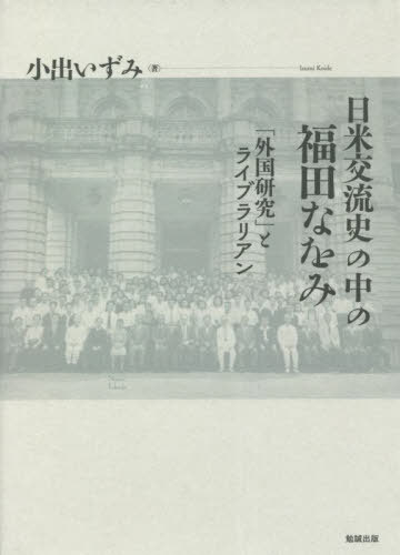 日米交流史の中の福田なをみ[本/雑誌] / 小出いずみ/著