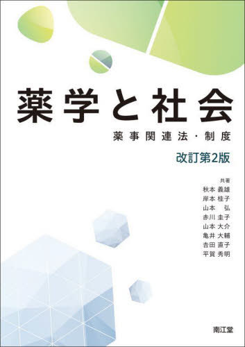 薬学と社会 薬事関連法・制度[本/雑誌] / 秋本義雄/共著 岸本桂子/共著 山本弘/共著 赤川圭子/共著 山本大介/共著 亀井大輔/共著 吉田直子/共著 平賀秀明/共著