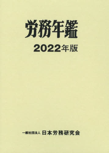 ’22 労務年鑑[本/雑誌] / 日本労務研究会/編集