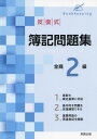 ご注文前に必ずご確認ください＜商品説明＞最新の検定基準に対応。基本的な問題を反復練習できる。＜収録内容＞第1編 取引の記帳(1)第2編 会計帳簿と帳簿組織第3編 取引の記帳(2)第4編 本支店会計第5編 決算第6編 株式会社の記帳第7編 その他の取引第8編 全商検定試験出題形式別問題付録＜商品詳細＞商品番号：NEOBK-2718122Jitsukyoshuppan / Hampuku Shiki Boki Mondai Shu Zensho 2 Kyuメディア：本/雑誌重量：450g発売日：2022/03JAN：9784407354959反復式簿記問題集全商2級[本/雑誌] / 実教出版2022/03発売