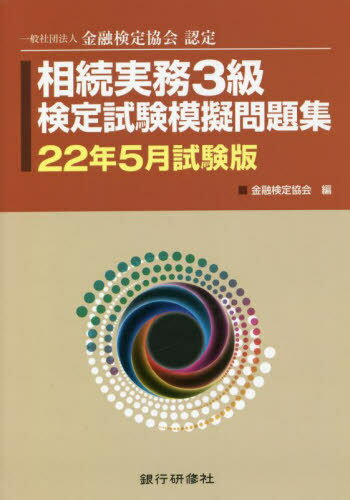 ご注文前に必ずご確認ください＜商品説明＞＜収録内容＞第1章 相続と法務(相続の開始相続人の範囲相続欠格と廃除 ほか)第2章 相続と税務(相続税の課税対象となる財産・ならない財産相続財産から控除される財産相続税の申告・納付 ほか)第3章 相続と金融実務(相続発生の情報入手と手続遺産分割協議前の相続手続遺産分割協議による相続手続 ほか)＜商品詳細＞商品番号：NEOBK-2718198Kinyu Kentei Kyokai / Hen / Sozoku Jitsumu 3 Kyu Kentei Shiken Mogi Mondai Shu Ippan Shadan Hojin Kinyu Kentei Kyokai Nintei 22 Nen Gogatsu Shiken Banメディア：本/雑誌重量：540g発売日：2022/03JAN：9784765746601相続実務3級検定試験模擬問題集 一般社団法人金融検定協会認定 22年5月試験版[本/雑誌] / 金融検定協会/編2022/03発売