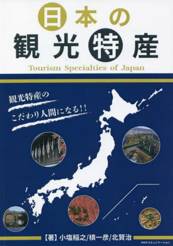 日本の観光特産 観光特産のこだわり人間になる!![本/雑誌] / 小塩稲之/著 槙一彦/著 北賢治/著