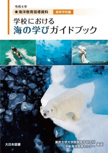 学校における海の学びガイドブック 海洋教育指導資料 令和4年[本/雑誌] / 東京大学大学院教育学研究科附属海洋教育センター/編著