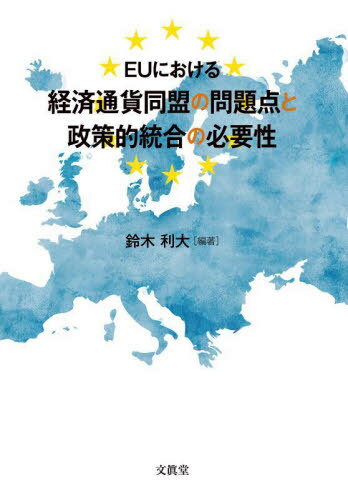 EUにおける経済通貨同盟の問題点と政策的[本/雑誌] (明治大学社会科学研究所叢書) / 鈴木利大/編著